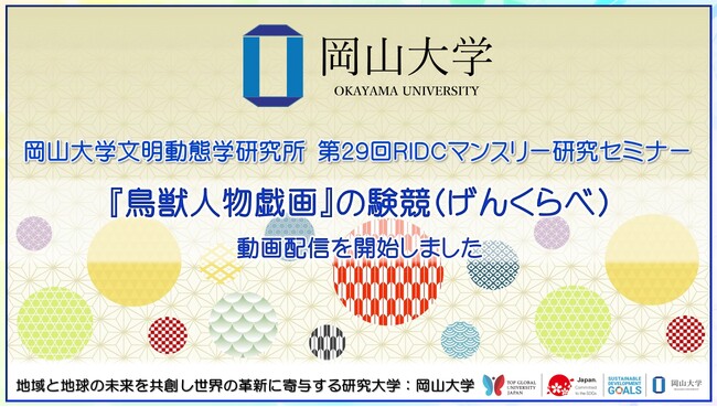 【岡山大学文明動態学研究所】「『鳥獣人物戯画』の験競（げんくらべ）」の録画配信を開始しました