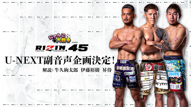 『にゃんこ大戦争 presents RIZIN.45』を副音声で楽しめる！牛久絢太郎・伊藤裕樹・昇侍らによるU-NEXTオリジナル副音声版をライブ配信決定