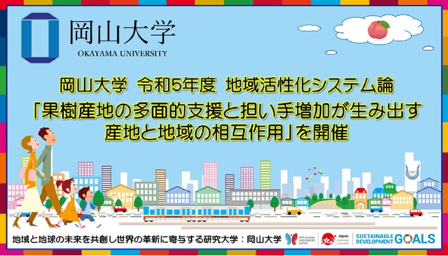 【岡山大学】岡山大学 令和5年度 地域活性化システム論「果樹産地の多面的支援と担い手増加が生み出す産地と地域の相互作用」を開催しました