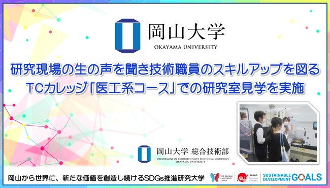 【岡山大学】岡山大学総合技術部 研究現場の生の声を聞き技術職員のスキルアップを図るTCカレッジ「医工系コース」での研究室見学を実施