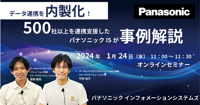 【事例セミナー】データ連携を内製化！500社以上を連携支援したパナソニックISが事例解説