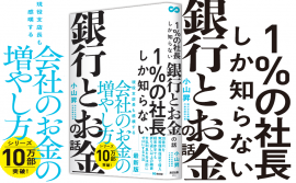 小山昇 著『１％の社長しか知らない銀行とお金の話』2023年12月26日刊行