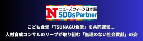 2023年12月、『ニューズウィーク日本版』にも掲載。リープ株式会社が自社の成長、豊かな社会の実現に向けて実践する“無理のないSDGs活動”