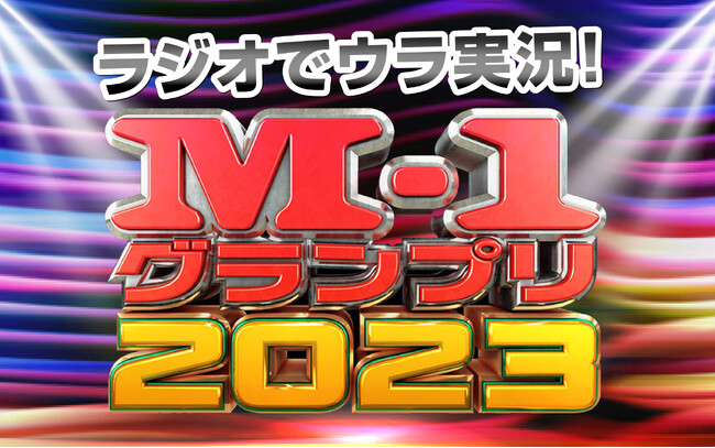 ラジオでウラ実況!M-1グランプリ2023