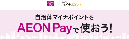 自治体マイナポイント事業で「AEON Pay」が利用可能に