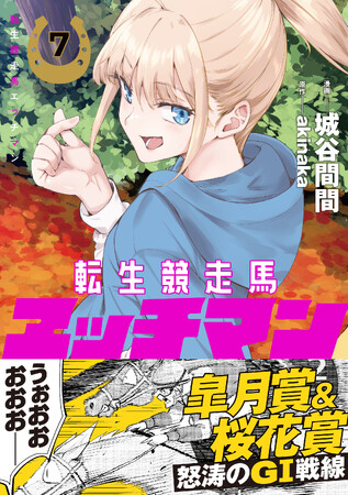 天才ジョッキーが競走馬に転生!?皐月賞＆桜花賞──レースはついに怒涛のＧI戦線へ！『転生競走馬 エッチマン』最新7巻が12月27日に出走！