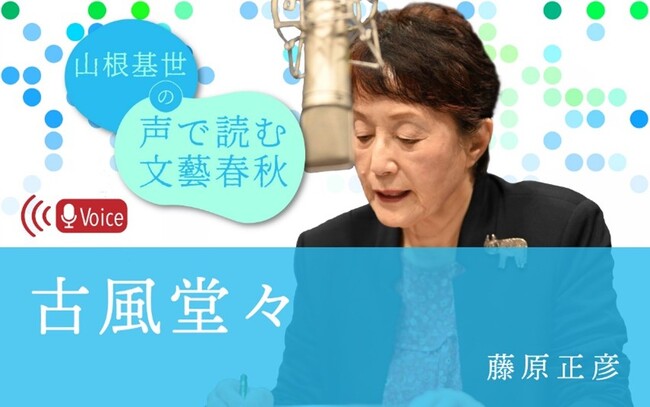 『文藝春秋 電子版』１周年を記念し、「半沢直樹」ナレーションでもおなじみのアナウンサー・山根基世さんによる「声で読む文藝春秋」を配信開始！