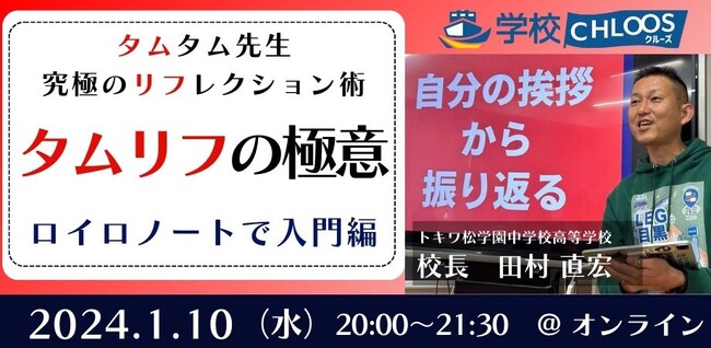 【学校CHLOOS】タムリフの極意!～タムタム先生 究極のリフレクション術～