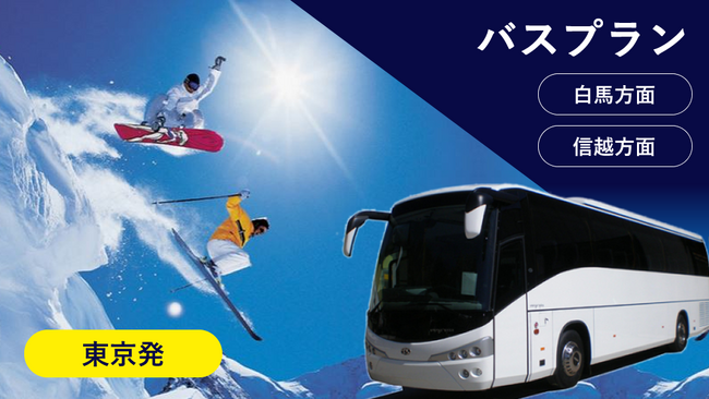3月29日迄可能！(一部コース除く)関東発信州SKI　往路：朝発・夜発選べます！！長野県(白馬エリア)のスキー場のリフト券付プランをお得にご予約！宿泊日の３営業日前まで予約OK！信州スキープラン