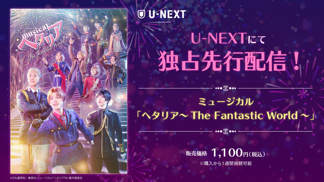 シリーズ最新作 ミュージカル「ヘタリア～The Fantastic World～」をU-NEXT独占で先行配信スタート