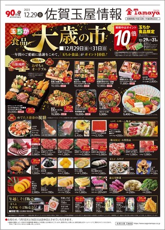 佐賀玉屋年末恒例「大歳の市」を12月29日(金)から開催!