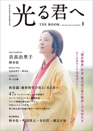 吉高由里子、柄本佑をはじめ豪華キャストのグラビア＆インタビューから平安時代の歴史ガイドやカルチャー研究まで充実のコンテンツを掲載！ 大河ドラマ「光る君へ」オールカラーのドラマムックが本日発売！