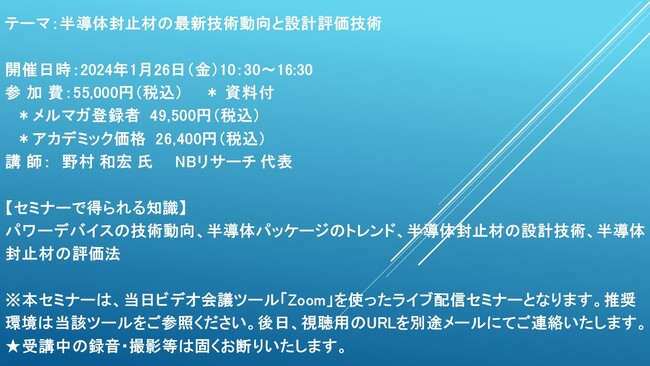 【ライブ配信セミナー】半導体封止材の最新技術動向と設計評価技術　1月26日（金）開催　主催：(株)シーエムシー・リサーチ