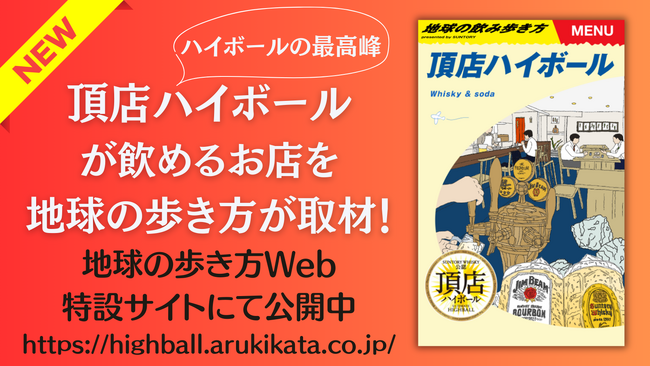今すぐ頂店ハイボールが飲みたくなる！　「地球の飲み歩き方　頂店ハイボール」Presented by SUNTORY特設サイトが公開！