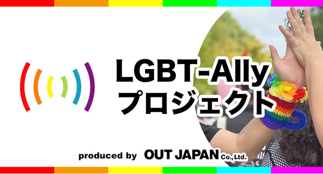 LGBT-Allyプロジェクト(2024年度)参加企業 募集開始