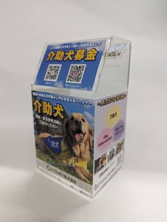 【スリムタイプにリニューアル】（社福）日本介助犬協会が募金箱を一新！