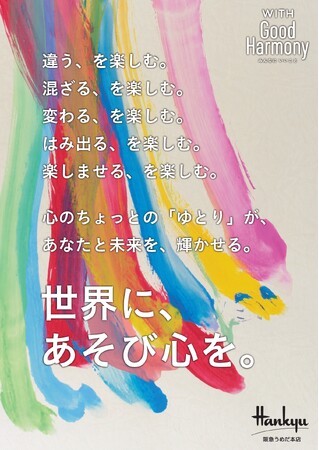 阪急うめだ本店の2024年ストアメッセージ「WITH Good Harmony　～世界に、あそび心を。～」