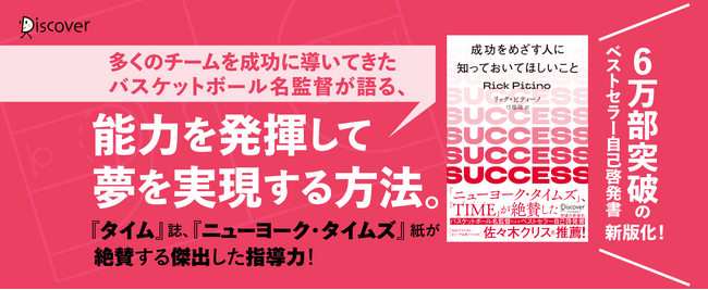『ニューヨーク・タイムズ』紙、『TIME』が絶賛！ バスケットボール名監督によるベストセラー、待望の新版化！『成功をめざす人に知っておいてほしいこと 新版』発売