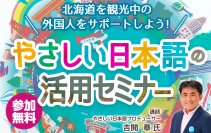 ～道民が主体となった「おもてなし」の機運醸成を目指して～北海道を観光中の外国人をサポートしよう！「やさしい日本語の活用セミナー」1月17日(水)に開催！
