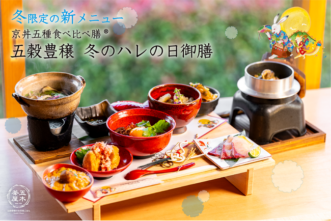 【2023年12月】五穀豊穣のお茶屋ごはん(R)︎ 五木茶屋 伏見稲荷店にて、京都名物「五穀豊穣 冬のハレの日御膳」が新登場！