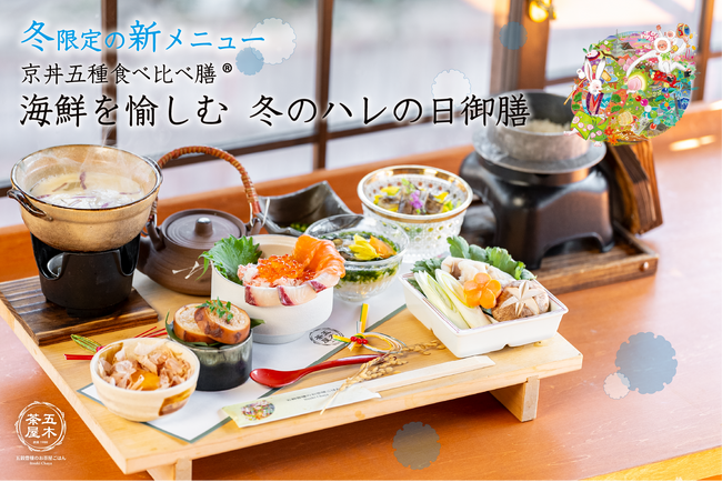 【2023年12月】五穀豊穣のお茶屋ごはん(R)︎ 五木茶屋 清水店にて、京都名物「五穀豊穣 冬のハレの日御膳」が新登場！
