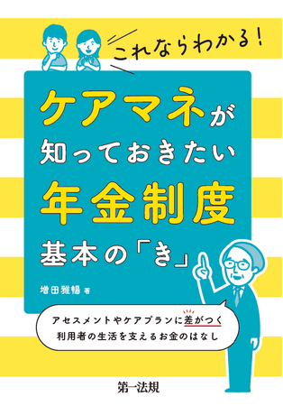 【新刊書籍】『これならわかる！ケアマネが知っておきたい年金制度　基本の「き」―アセスメントやケアプランに差がつく　利用者の生活を支えるお金のはなし―』発刊！