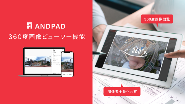 アンドパッド、「360度画像ビューワー」機能を提供開始