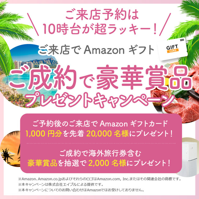 ご来店予約は10時台で決まり！条件を満たすとAmazonギフトカードや抽選で豪華賞品が当たるご来店予約＆ご成約Wプレゼントキャンペーン実施！