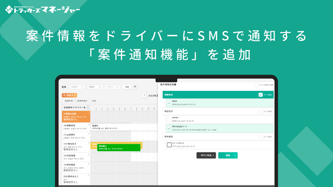 運送業務支援サービス「トラッカーズマネージャー」、配車表の案件情報をドライバーにSMSで通知する案件通知機能を追加