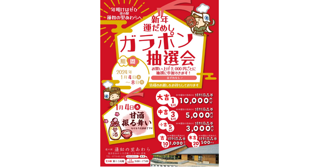 新年運だめし ガラポン抽選会を開催