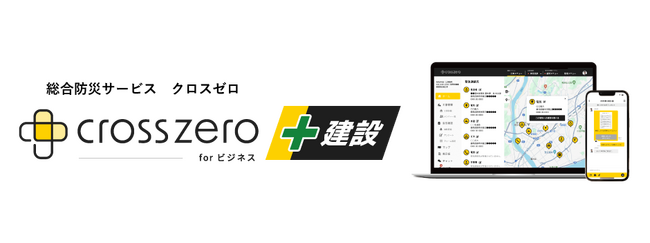 災害時の防災・安否確認に加え建設現場での労災を防ぐ「クロスゼロforビジネス［建設オプション］」をリリース