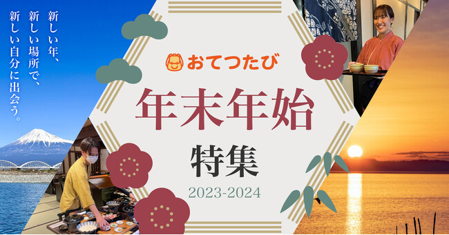 【年末年始】旅先でお手伝いして“お得”に旅行|観光地の人手不足解消にも