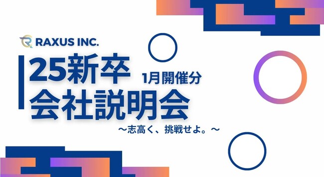 【ラグザス/RAXUS】25新卒向け会社説明会(オフライン・オンライン)1月分の開催日程が決定