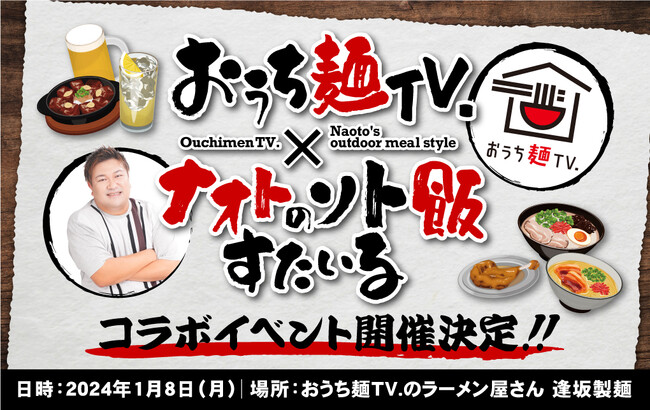 「おうち麺TV.」と「ナオトのソト飯すたいる」が初のコラボイベントを開催いたします!