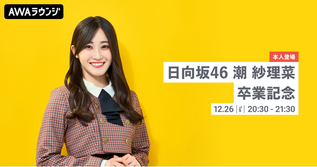 本人登場！日向坂46「潮 紗理菜」の卒業を記念したAWAラウンジが開催！