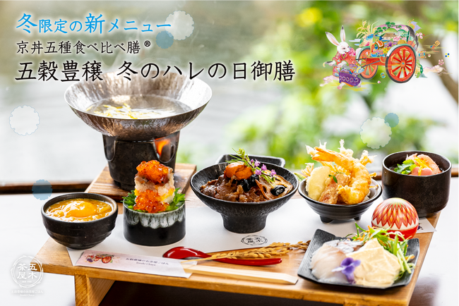 【2023年12月】五穀豊穣のお茶屋ごはん(R)︎ 五木茶屋 嵐山本店にて、京都名物「五穀豊穣 冬のハレの日御膳」が新登場！