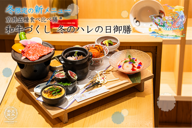 【2023年12月】五穀豊穣のお茶屋ごはん(R)︎ 五木茶屋 先斗町店にて、京都名物「五穀豊穣 冬のハレの日御膳」が新登場！