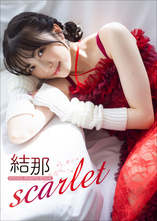 「ラブライブ！」声優・結那さんのデジタルPHOTOBOOK『scarlet』が2023年12月25日（月）に発売！