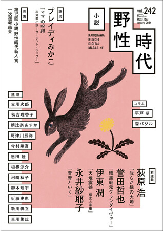 荻原浩＆誉田哲也＆伊東潤＆永井紗耶子の豪華新連載4本スタート！　ブレイディみかこの読切も掲載。「小説 野性時代」2024年1月号発売。