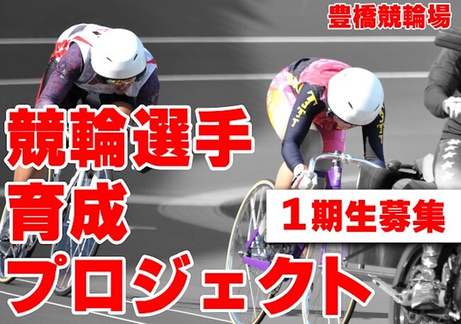 【第一期生募集中!】競輪選手育成プロジェクト(参加費無料!)が豊橋競輪場で始まりました。