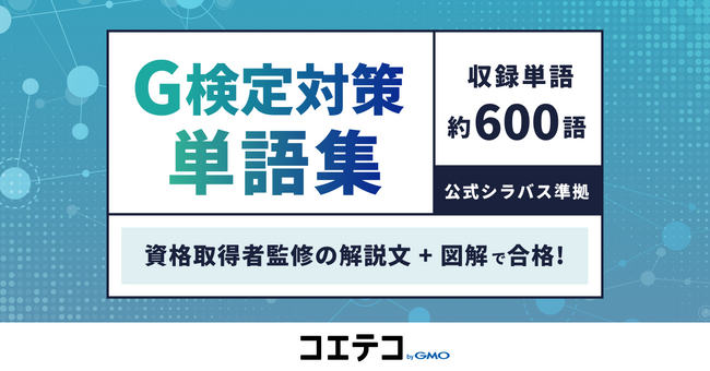 「コエテコ byGMO」でAIを利活用するための知識が習得できる『G検定対策単語集』を提供開始【GMOメディア】