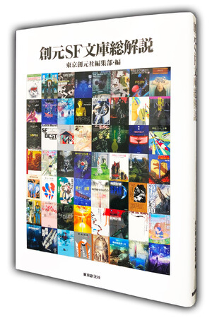 日本最古の現存する文庫SFレーベルの歴史を余すところなく解説した史上初の公式ガイドブック『創元SF文庫総解説』が12月25日発売！