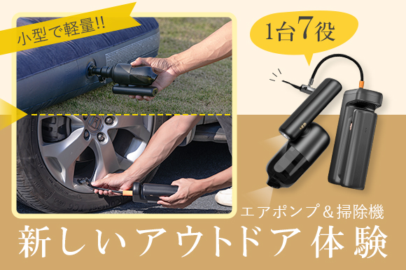 アウトドアに必要な機能をまとめてこの一台に！　多機能エアーポンプ「F16」
