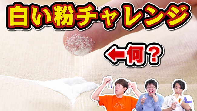 知識を駆使して10種類の粉末の正体を当てろ！　東大クイズ王・伊沢拓司率いるQuizKnockと味の素株式会社のコラボ動画が公開！