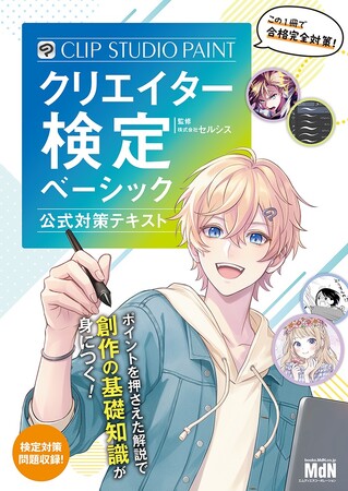 この1冊でCLIP STUDIO PAINT検定はバッチリ！ 『CLIP STUDIO PAINTクリエイター検定 ベーシック 公式対策テキスト』発売