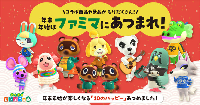年末年始はファミマにあつまれ！『あつまれ　どうぶつの森』キャンペーンを開催！年末年始が楽しくなる「10のハッピー」を集めました！お弁当やスイーツ、アイスがおトクに購入できる年末年始セールも実施！