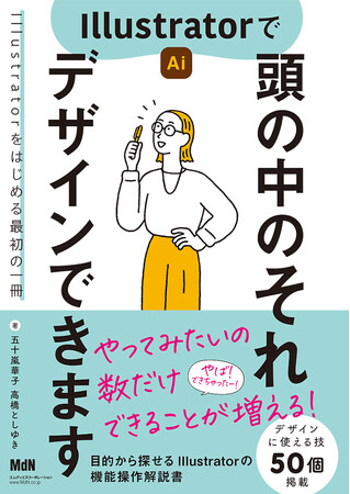 やってみたいの数だけできることが増える！ Illustratorをはじめる最初の1冊『Illustratorで頭の中のそれ デザインできます』発売