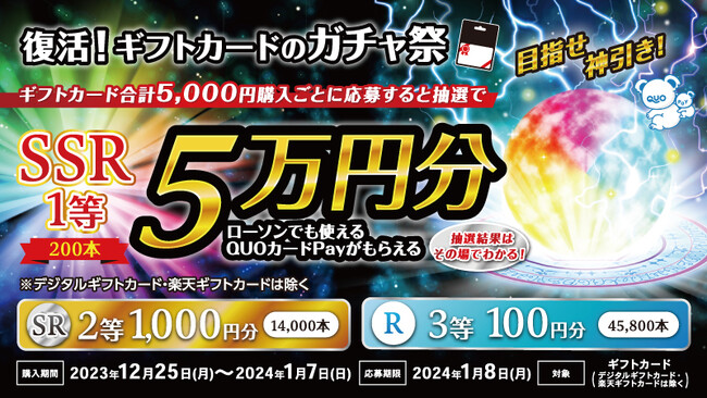 ローソンでギフトカードを購入・応募で最大5万円分のQUOカードPayが当たる！目指せ神引き！「ギフトカードのガチャ祭」を12月25日（月）より開催！