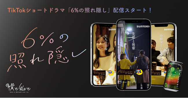 サントリー「BAR Pomum〈キウイとラム〉」とタイアップ！TikTokショートドラマ「6%の照れ隠し」配信スタート