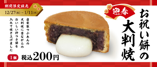 イオンイーハート 『紫あん』で「お祝い餅の大判焼」新登場！12月27日(水)より期間限定販売スタート